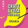 大阪・鶴見緑地で「クラフト餃子フェス」開催へ　人気の餃子が集結