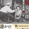 世界的名監督・小津安二郎から学ぶ、そして小津映画をさらに味わい深いものにしてくれる値千金の60の人生語録　米谷紳之介著『小津安二郎