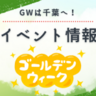 【2025年GW】千葉の日帰りおでかけスポット&イベント特集｜読者アンケート付き！