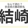 奈良県民はもちろん全問正解？「奈良県」の難読駅名