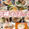 毎年10月17日は『沖縄そばの日』地域別に厳選の30店舗を一挙にご紹介！