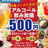 500円でアルコール飲み放題も付けられる！「ニラックスブッフェ」のお得企画は1月6日から。