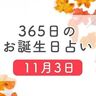 11月3日生まれはこんな人　365日のお誕生日占い【鏡リュウジ監修】