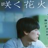 生と死を見つめ、生き方を問いかける青春物語