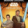 『スター・ウォーズ