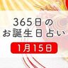 1月15日生まれはこんな人　365日のお誕生日占い【鏡リュウジ監修】