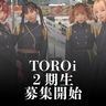 八月ちゃんプロデュースグループ・TOROi、新メンバー募集オーディション開催！