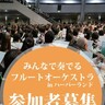 ハーバーランドで「アマチュア」でも参加できる『フルートの大人数合奏』が開催されるみたい。参加者募集中