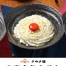 「クリームうどん」3種が1000円に。「山下本気うどん」で4月22日まで開催中だよ～。