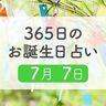 7月7日生まれはこんな人　365日のお誕生日占い【鏡リュウジ監修】