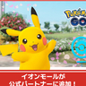 「イオンモール」がポケモンGO公式パートナーに！期間限定のキャンペーンも開催中！