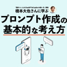 生成AI時代に問われる「指示力」とは。プロンプト・エンジニアリングの極意を専門家に学ぶ