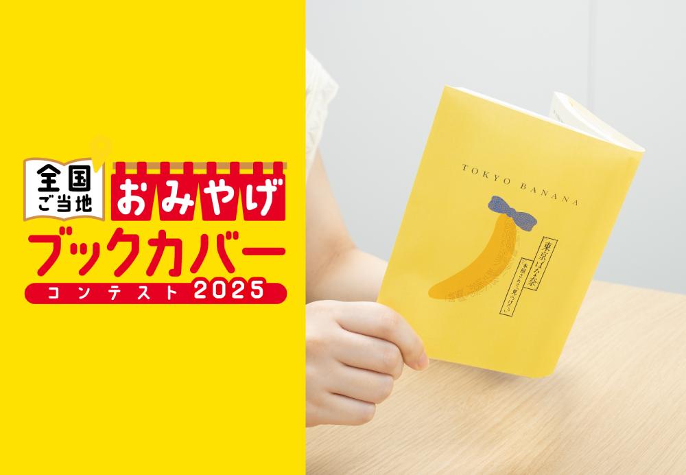 だぶる 東京ばな奈」の黄色いパッケージがブックカバーに！対象店舗で