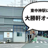 【開店】こちらは東池袋系！昭島市・東中神駅北口すぐの線路沿いにラーメン店『東中神大勝軒』ができるみたい。10月オープン予定