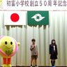 鎌ケ谷市立初富小学校50周年記念行事開催！盛りだくさんのイベントで祝福