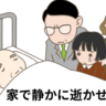 「家で静かに逝かせたい」延命を望まなかった父と過ごした、かけがえのない日々【体験談】