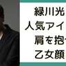 緑川光が人気アイドルに抱かれ“乙女顔”に……置鮎龍太郎「私でもそれはできないよ〜（笑）」