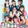 TBS『ラヴィット！』発9人組アイドルグループ・超ギャルル、つんく♂プロデュースデビュー曲「めちゃヤバBoom