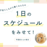 残業＆出張ありの共働き夫婦。子ども3人を育てるための分担のコツ【みんなの1日のスケジュール】