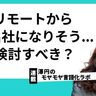 澤円が回答！出社が嫌でフルリモートできる会社に転職すべきか迷ったときに整理したい三つの視点