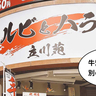 【開店】『牛繁』が別の焼肉に。立川駅北口の『牛繁