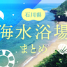 【2025年最新】石川県の海水浴場・ビーチまとめ！オープン期間から駐車場・シャワー・料金まで紹介【保存版】