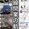 ミズキーホール＆新横浜線　周年記念で特別展