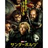 マーベル最新作『サンダーボルツ*』アート映画風の新映像解禁！