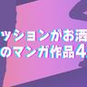 流行りの平成ファッション「y2k」コーデのヒントはマンガにある！