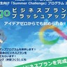 神戸市が県内高校生対象に『ビジネスプラン作成プログラム』を開催するみたい。ワークショップ、生成AI活用講座など