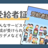 受給者証はどんなときに必要？受けられるサービスや助成など解説【専門家監修】