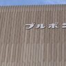 ブルボン、「村上市スケートパーク」（新潟県村上市）のネーミングライツパートナーに