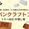 トキハ本店に日本が誇るモノづくりが大集合！『ジャパンクラフトフェア』開催