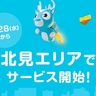 【5月28日～】道内で10エリアを突破！