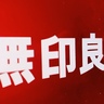 【無印良品】使い勝手よすぎ！本当におすすめな「便利収納」9選