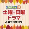 2024年秋ドラマ「土曜・日曜」新ドラマ人気ランキング