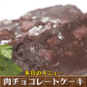 朝から食べたくなるスイーツ！サラミ入りの「肉チョコレートケーキ」レシピ紹介【下國伸のお目覚メシ】