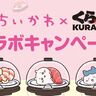 ちいかわ×くら寿司コラボ決定！限定メニュー＆激レア景品を徹底解説