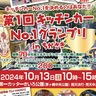 200のメニューに舌鼓！初代王者はあなたが決める「第１回キッチンカー№１グランプリ」10月13日茅ヶ崎中央公園で