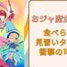 甘くてかわいいオタク飯！？飴細工アーティストの『おジャ魔女どれみ』食べられる見習いタップに「すごすぎ」