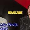 「ザ・ボーイズ」ヒューイ役、『Mr.ノボカイン』のクセで撮影に支障？