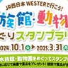 関西エリアの「水族館・動物園」10か所を巡る『スタンプラリー』が開催されてる。抽選で賞品が当たる