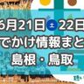 マルシェや音楽祭も！6月21日・22日週末おでかけ情報【島根・鳥取】