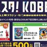 六アイ「アミュスタ！KOBE」の映画館で『特別無料上映会』があるみたい。三が日限定、年内はワンコイン上映も