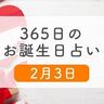 2月3日生まれはこんな人　365日のお誕生日占い【鏡リュウジ監修】