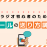 【最強テンプレ】ラジオ番組宛て「メール」の送り方