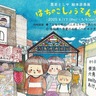 六角橋あけ／たて　絵本の原画展　５月４日まで