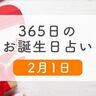 2月1日生まれはこんな人　365日のお誕生日占い【鏡リュウジ監修】