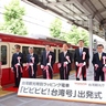 京急の電車に台湾観光特別ラッピング　「ビビビビ！台湾号」運行開始！４つの「ビ」に込められた意味は？