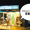 【開店】早朝・電源・Wifi有り！立川駅南口・線路沿いにある『マックスカフェ